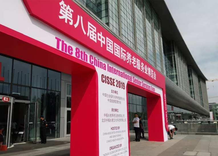 祝贺第八届中国国际养老服务业博览会圆满落幕